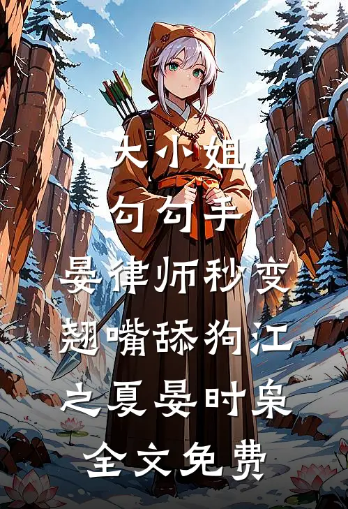 大小姐勾勾手，晏律师秒变翘嘴舔狗江之夏晏时枭全文免费