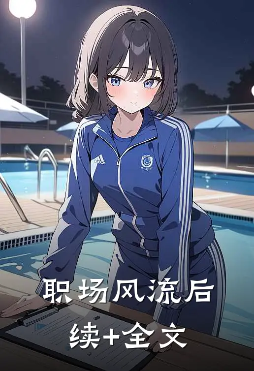 职场风流后续+全文