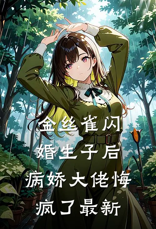 金丝雀闪婚生子后，病娇大佬悔疯了最新