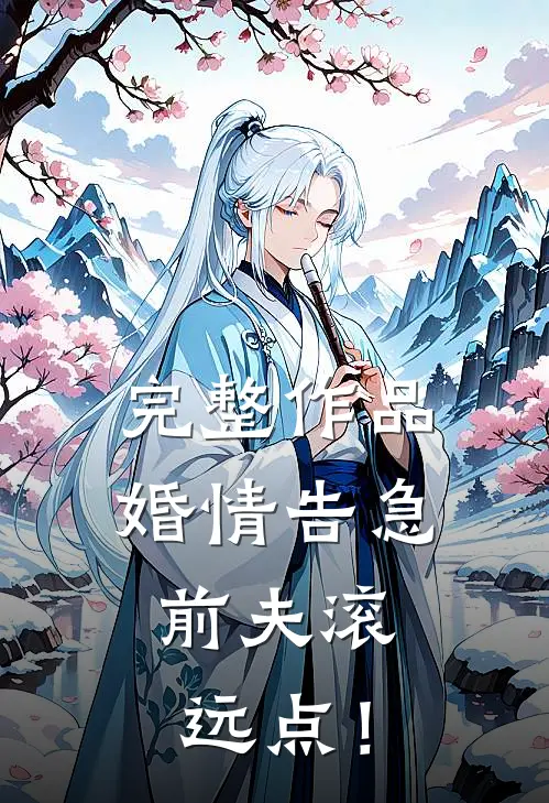完整作品婚情告急，前夫滚远点！