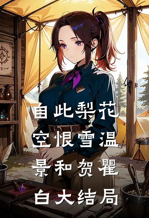 自此梨花空恨雪温景和贺瞿白大结局