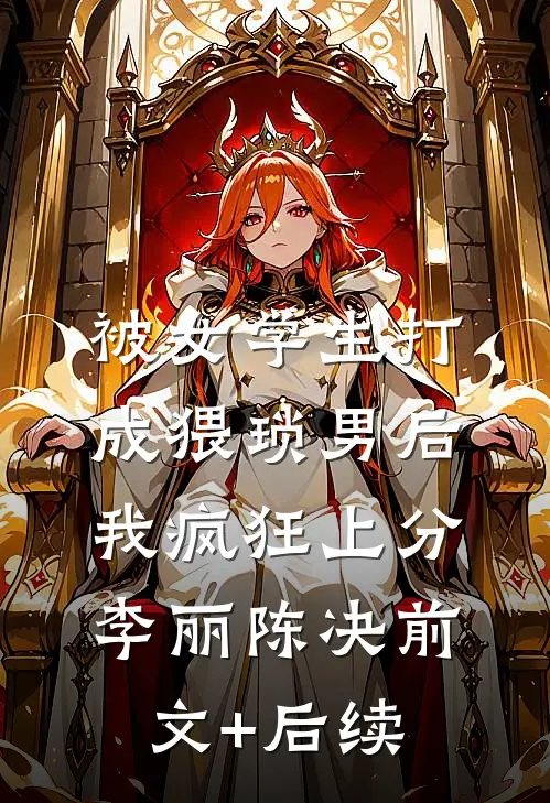 被女学生打成猥琐男后，我疯狂上分李丽陈决前文+后续