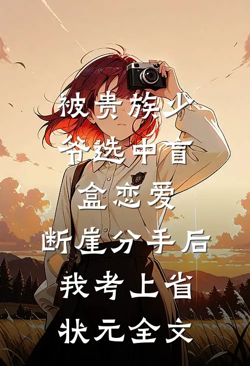 被贵族少爷选中盲盒恋爱，断崖分手后我考上省状元全文