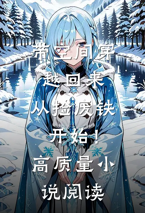 带空间穿越回来，从捡废铁开始！高质量小说阅读