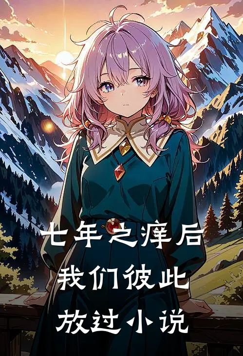 七年之痒后，我们彼此放过小说