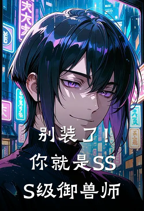 别装了！你就是SSS级御兽师