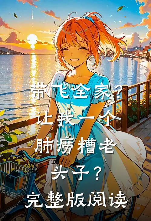 带飞全家？让我一个肺痨糟老头子？完整版阅读