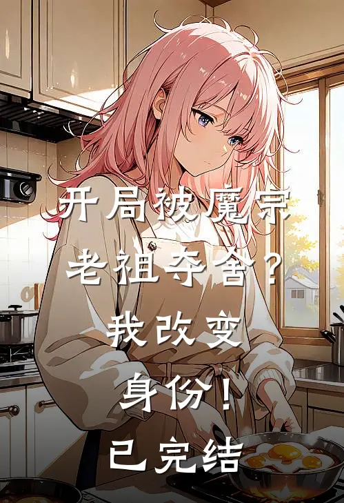 开局被魔宗老祖夺舍？我改变身份！已完结