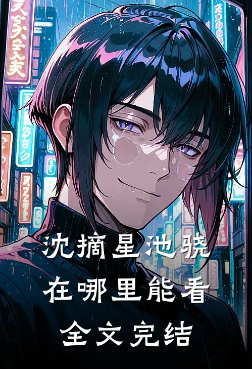 沈摘星池骁在哪里能看全文完结