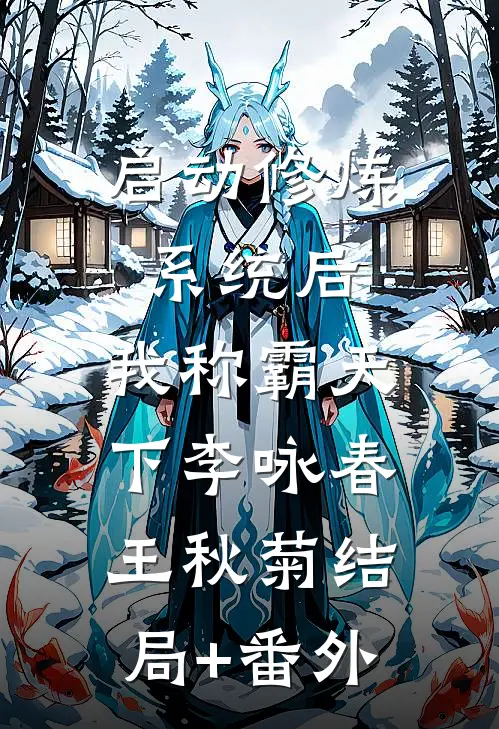 启动修炼系统后，我称霸天下李咏春王秋菊结局+番外