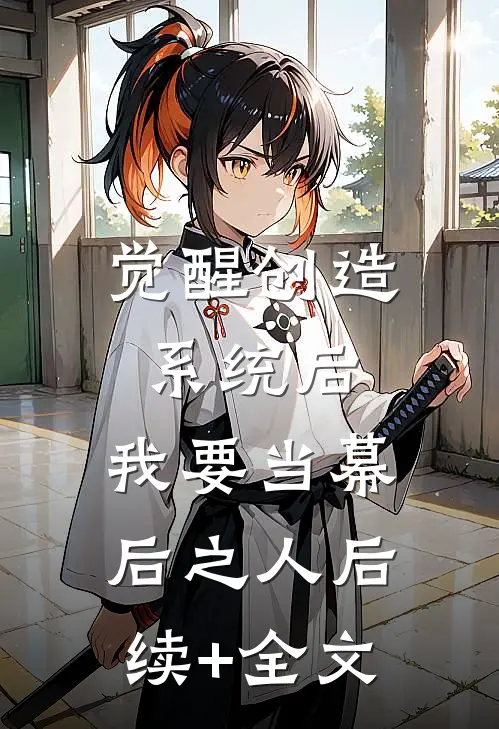 觉醒创造系统后，我要当幕后之人后续+全文