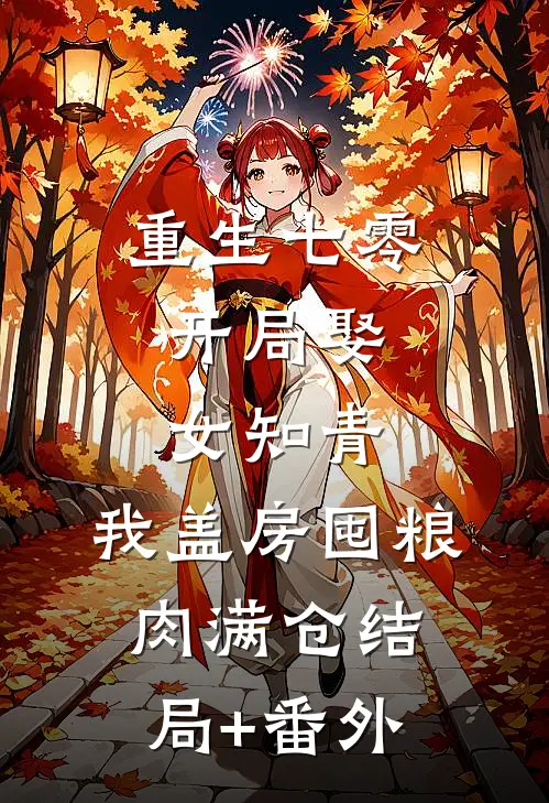 重生七零：开局娶女知青，我盖房囤粮肉满仓结局+番外
