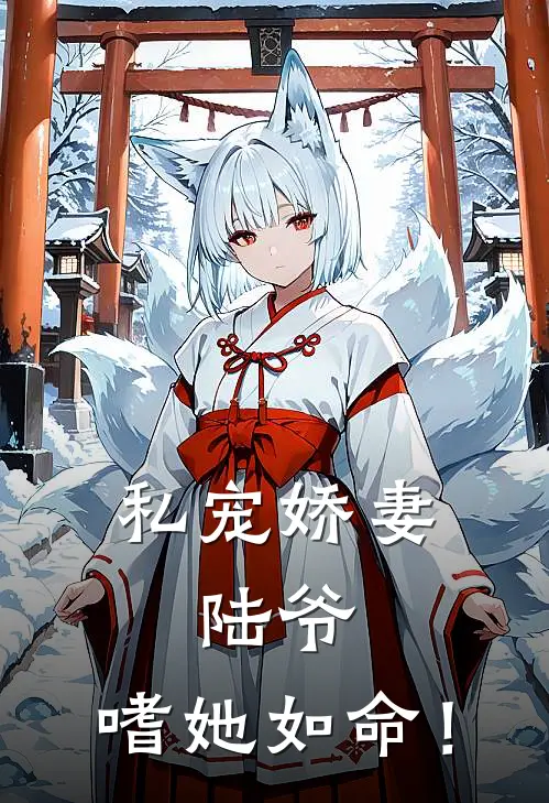 私宠娇妻：陆爷，嗜她如命！