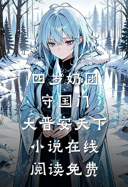 四岁奶团守国门，大晋安天下小说在线阅读免费
