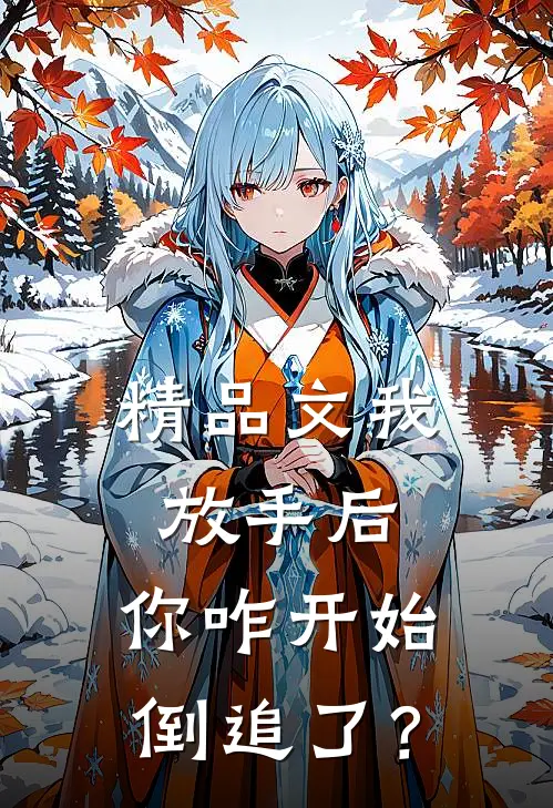 精品文我放手后，你咋开始倒追了？