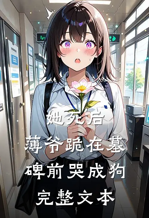 她死后,薄爷跪在墓碑前哭成狗完整文本