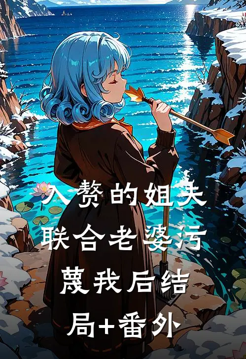 入赘的姐夫联合老婆污蔑我后结局+番外
