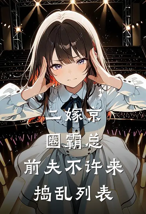 二嫁京圈霸总，前夫不许来捣乱列表