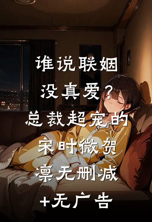 谁说联姻没真爱？总裁超宠的宋时微贺凛无删减+无广告