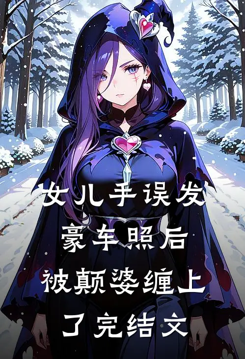 女儿手误发豪车照后，被颠婆缠上了完结文