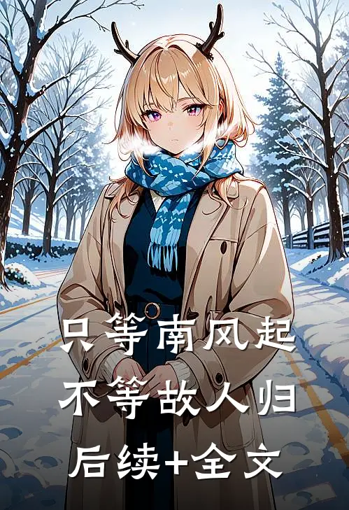 只等南风起，不等故人归后续+全文