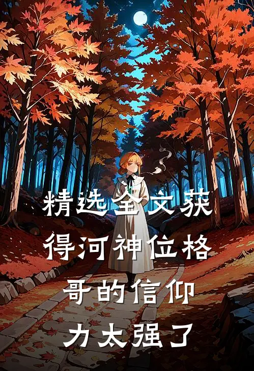 精选全文获得河神位格，哥的信仰力太强了