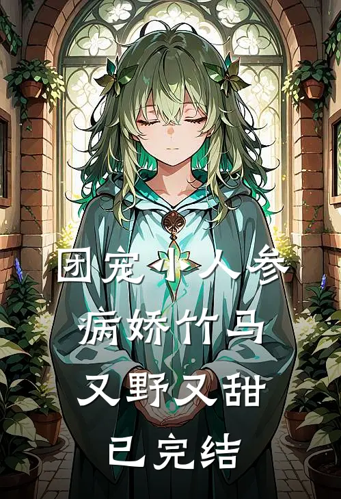 团宠小人参：病娇竹马又野又甜已完结