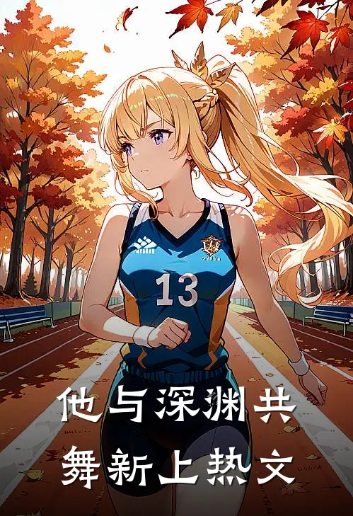 他与深渊共舞新上热文