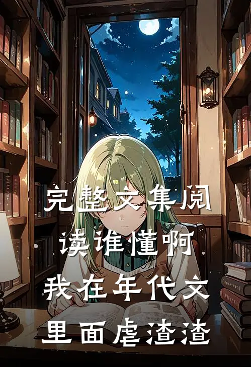 完整文集阅读谁懂啊，我在年代文里面虐渣渣