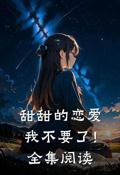 甜甜的恋爱,我不要了！全集阅读