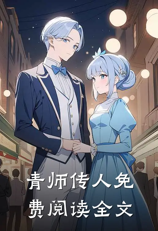 青师传人免费阅读全文