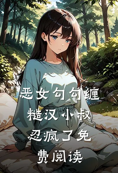 恶女勾勾缠，糙汉小叔忍疯了免费阅读