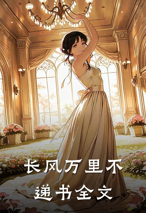 长风万里不递书全文