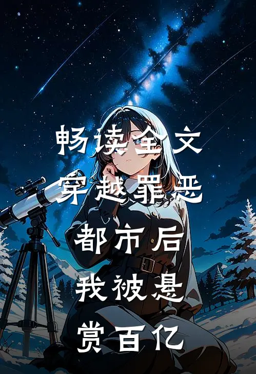 畅读全文穿越罪恶都市后，我被悬赏百亿