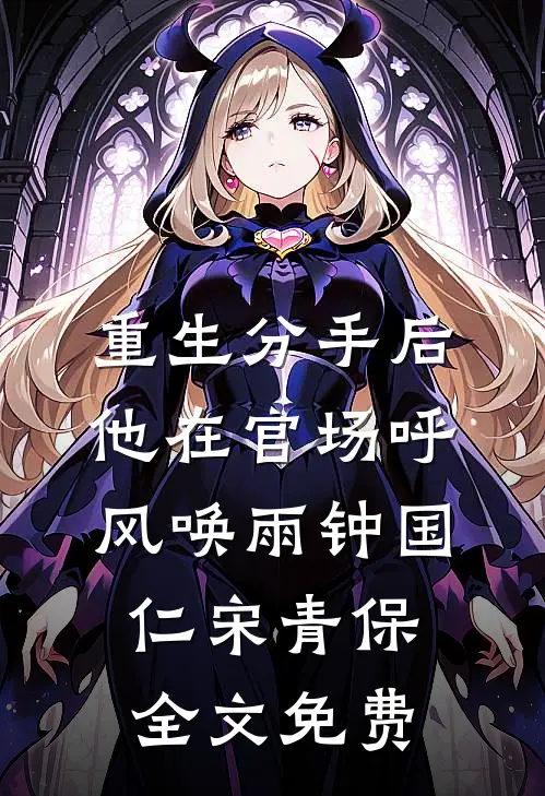 重生分手后，他在官场呼风唤雨钟国仁宋青保全文免费