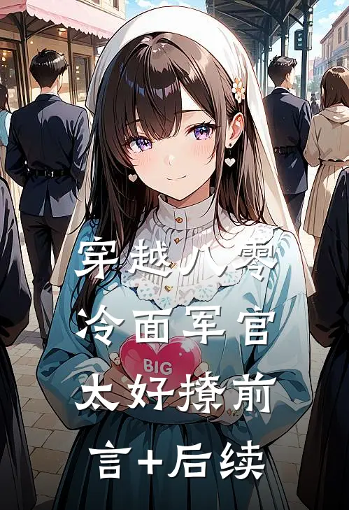 穿越八零：冷面军官太好撩前言+后续