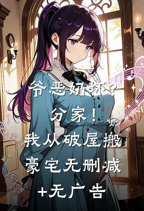 爷恶奶坏？分家！我从破屋搬豪宅无删减+无广告