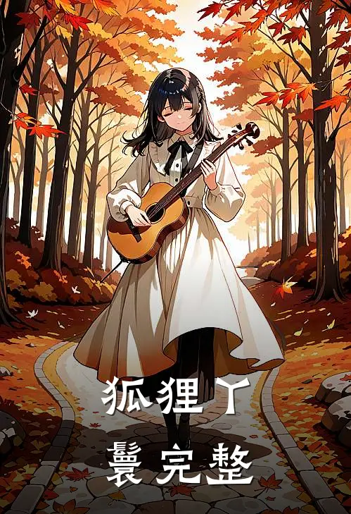 狐狸丫鬟完整