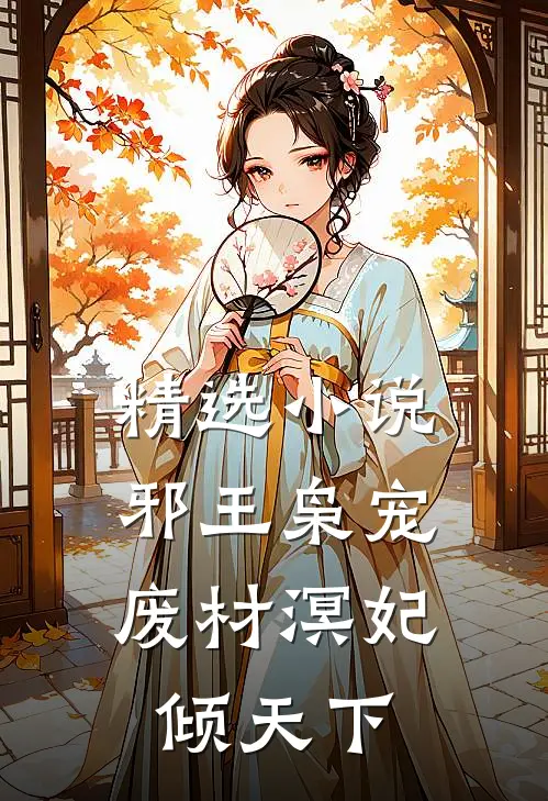 精选小说邪王枭宠：废材溟妃倾天下