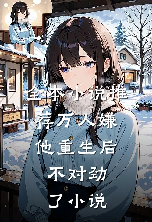 全本小说推荐万人嫌他重生后,不对劲了小说