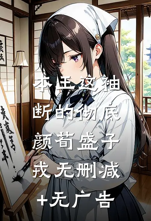 本王这袖，断的彻底颜荀盛子戎无删减+无广告