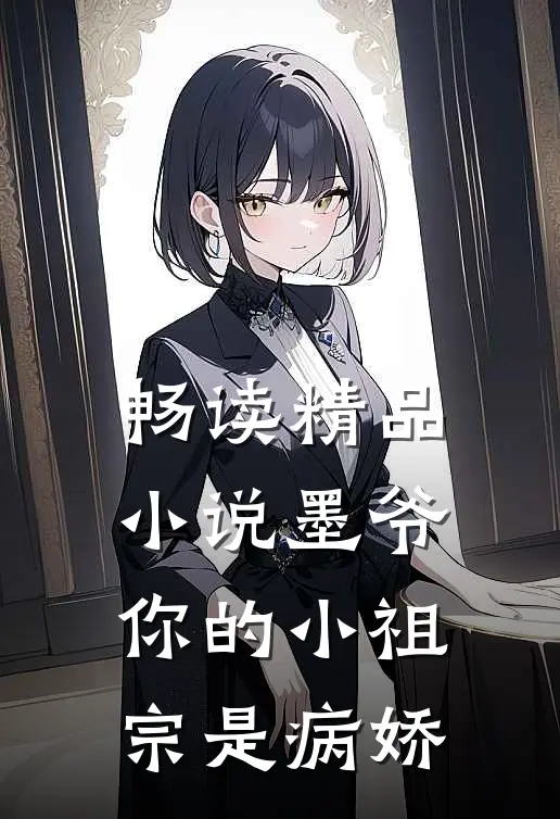 畅读精品小说墨爷你的小祖宗是病娇