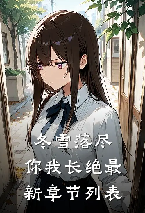 冬雪落尽，你我长绝最新章节列表