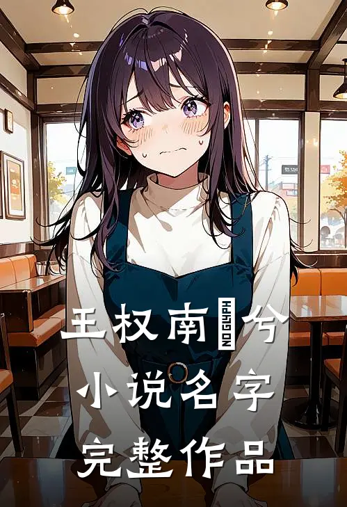 王权南玥兮小说名字完整作品