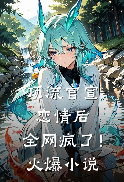顶流官宣恋情后，全网疯了！火爆小说