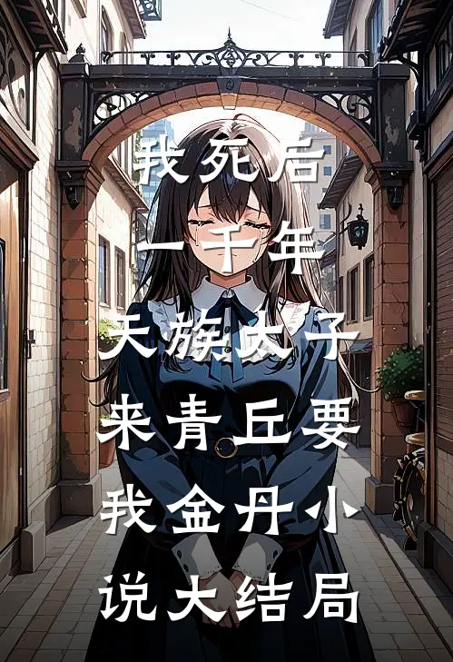 我死后一千年，天族太子来青丘要我金丹小说大结局