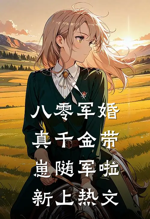 八零军婚，真千金带崽随军啦新上热文