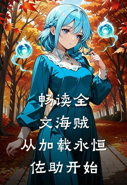 畅读全文海贼，从加载永恒佐助开始