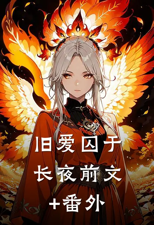 旧爱囚于长夜前文+番外