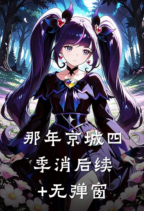 那年京城四季消后续+无弹窗
